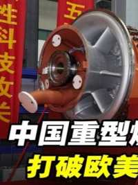 中国重型燃气轮机的惊天逆袭：打破欧美80年垄断，055将再无短板 #科普 #燃气轮机 #国之重器
