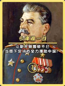 长津湖一战让斯大林震惊不已，当即下定决心全力援助中国！（1）