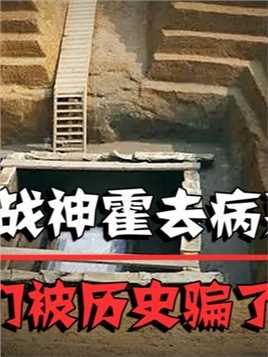 陕西挖出霍去病墓，出土低配版红缨枪，专家：我们被骗了2000年 #历史 #记录片 #考古发现 #霍去病