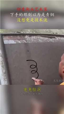 印度街头艺术家，下手的那刻以为是青铜，没想竟是技术流！#搞笑 
