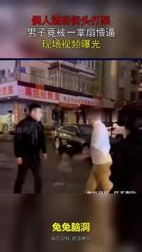 俩人酒后街头打架，男子竟被一掌扇懵逼，现场视频曝光