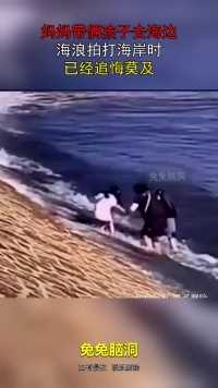 妈妈带俩孩子去海边，海浪拍打海岸时，已经追悔莫及！