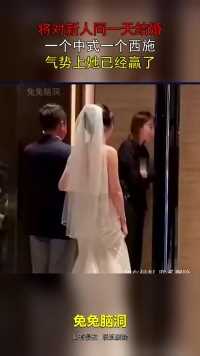 将对新人同一天结婚，一个中式一个西施，气势上她已经赢了！