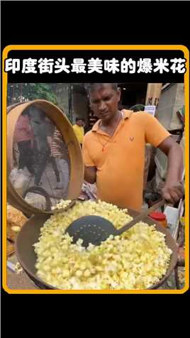 印度街头最美味的爆米花爆米花印度美食