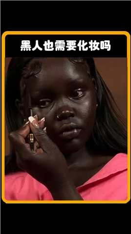 黑人也需要化妆，这是真的黑人