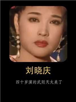 直到看完刘晓庆演的武则天，我终于明白，她七十岁演少女情有可原