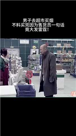 男子去超市买烟，不料买完因为售货员一句话竟大发雷霆了！#影视 