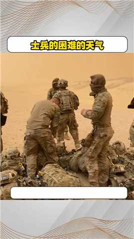 国外士兵遇到沙尘风暴天气 