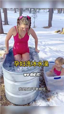 孕妇洗冰水澡