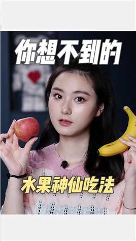 香蕉蘸豆腐乳是榴莲味？！苹果加黄瓜能吃出哈密瓜的味道？！这些水果的神仙吃法你试过几个？