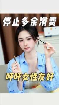 这个世界对女性真的公平吗？！ 如果真的对女性友好，请看见女生们的合理需求，而不是制造多余消费