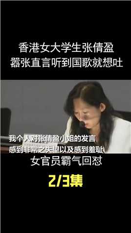 香港女大学生张倩盈，嚣张直言听到国歌就想吐，女官员霸气回怼! (2)