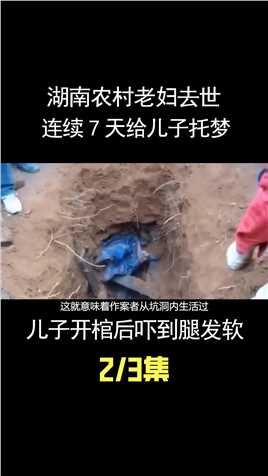 湖南农村老妇去世，连续7天给儿子托梦，儿子开棺后吓到腿发软 (2)