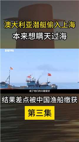 澳大利亚潜艇偷入上海，本来想瞒天过海，结果差点被中国渔船缴获 (3)