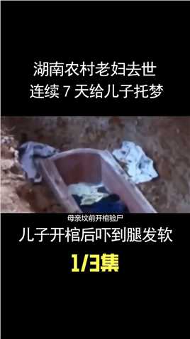 湖南农村老妇去世，连续7天给儿子托梦，儿子开棺后吓到腿发软 (1)