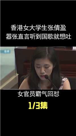 香港女大学生张倩盈，嚣张直言听到国歌就想吐，女官员霸气回怼! (1)