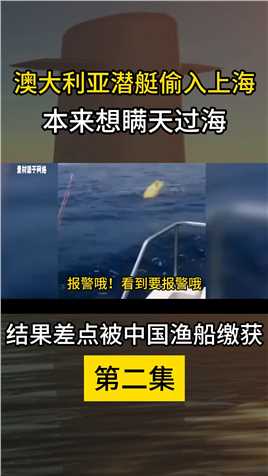 澳大利亚潜艇偷入上海，本来想瞒天过海，结果差点被中国渔船缴获 (2)