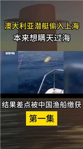 澳大利亚潜艇偷入上海，本来想瞒天过海，结果差点被中国渔船缴获 (1)