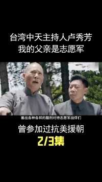 台湾著名主持人卢秀芳：我父亲是志愿军，参加过抗美援朝战役！ (2)