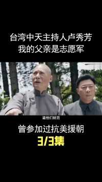 台湾著名主持人卢秀芳：我父亲是志愿军，参加过抗美援朝战役！ (3)
