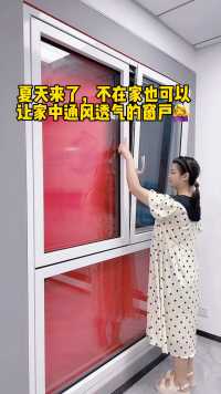 夏天来了，朋友推荐的这款漂移窗，不在家也可以让家中通风换气的窗户。💁‍♀️