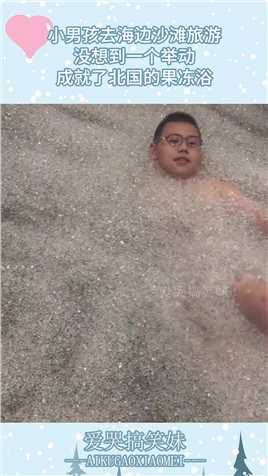 小男孩去海边沙滩旅游，没想到一个举动，成就了北国的果冻浴！