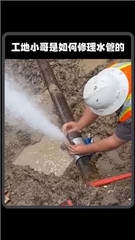 工地小哥是如何修理水管的#修水管