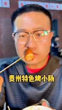 贵州特色烤小肠，QQ弹弹脆脆糯糯的口感很丰富寻味 烤小肠 夜市里的烟火气