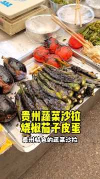 贵州特色蔬菜沙拉：烧椒茄子拌皮蛋美食推荐官 地方特色美食 科班吃货