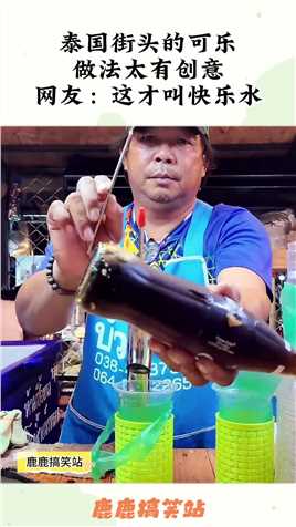 泰国街头的可乐，做法太有创意，网友：这才叫快乐水！