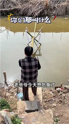 在河边用竹子架了一个抄网，想吃鱼的时候就来河边捞，你们那里叫什么名字呢？