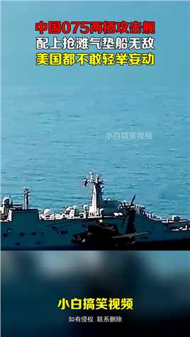 中国075两栖攻击舰，配上抢滩气垫船无敌，美国都不敢轻举妄动#搞笑 