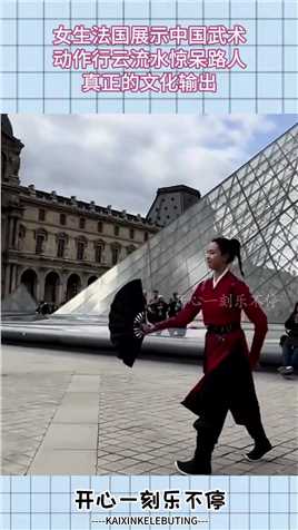 女生法国展示中国武术，动作行云流水惊呆路人，真正的文化输出！