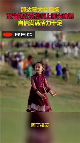 那达慕大会现场，蒙古族女孩草原上即兴跳舞，自信满满活力十足！