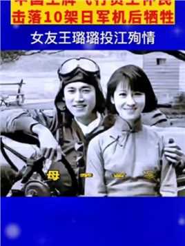 一九三八年八年，二十二岁中国王牌飞行员，击落十架日军战机后与敌机对撞牺牲女友为爱投江殉情，母亲悲痛之中哭瞎双眼