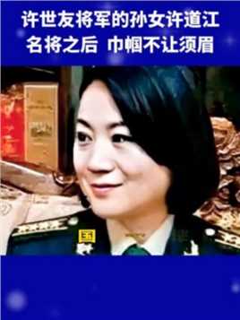 她是开国元勋许世友将军孙女许道江，为人行事低调，是火箭军部队，第1临床医学士和军事学博士，也是火箭军队，第1位女性卫生部长