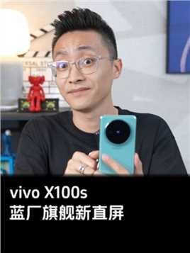 vivo X100s上手体验 久违的直屏终于是想通了#vivox100
