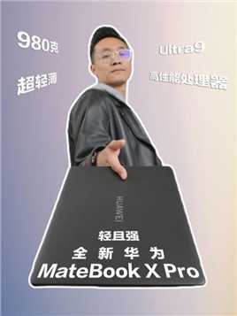 华为新款MateBookXPro上手体验980克超轻薄，Ultra9高性能处理器，轻且强的全新华为MateBookXPro#华为发布会#华为新款笔记本上手体验#余承东两指夹笔记本#更懂你的笔记本