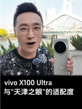 用vivo X100 Ultra打卡天津之眼，专业单反又如何？#vivox100