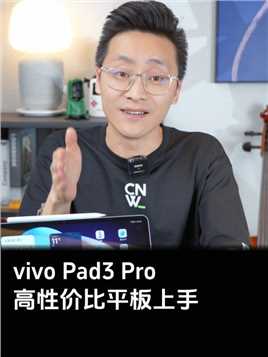 vivoPad3Pro使用体验报告安卓平板的性价比新选择
