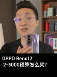 预算2~3千除了iPhone还能怎么选 买二手iPhone其实不如考虑黑厂的Reno12#opporeno12