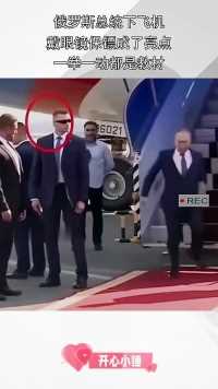 俄罗斯总统下飞机，戴眼镜保镖成了亮点，一举一动都是教材！