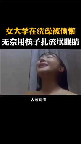 女大学生在洗澡被偷窥无奈用筷子扎流氓眼睛