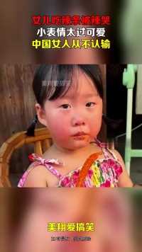 女儿吃辣条被辣哭，小表情太过可爱，中国女人从不认输！