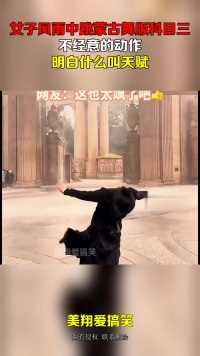 女子风雨中跳蒙古舞版科目三，不经意的动作，明白什么叫天赋