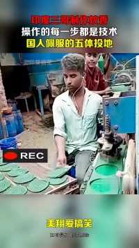 印度三哥制作蚊香，操作的每一步都是技术，国人佩服的五体投地