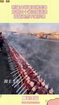 新疆大哥露天烤肉串，方圆五十米浓烟滚滚，城管竟然不来抄摊