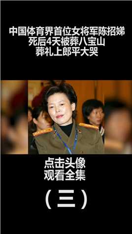 中国首位女排将军陈招娣：死后4天被葬八宝山，葬礼上郎平放声大哭 (3)