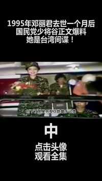 95年邓丽君去世一个月后，国民党少将谷正文爆料：她是台湾女间谍 (2)