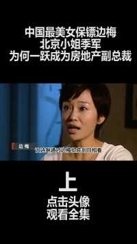 中国第一女保镖边梅，获北京小姐季军，为何一跃成为房地产副总裁 (1)